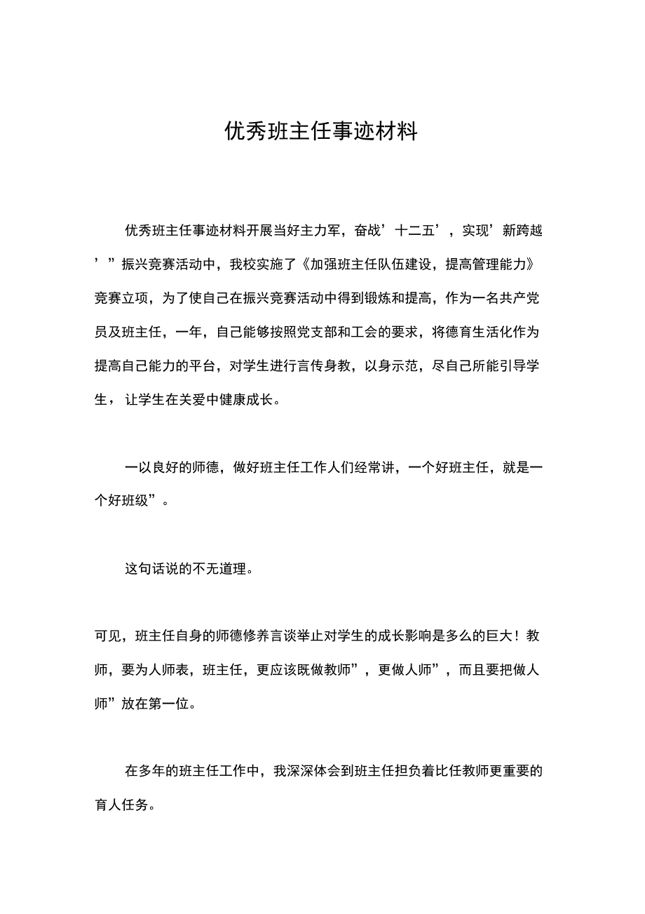 优秀班主任事迹材料_2_第1页