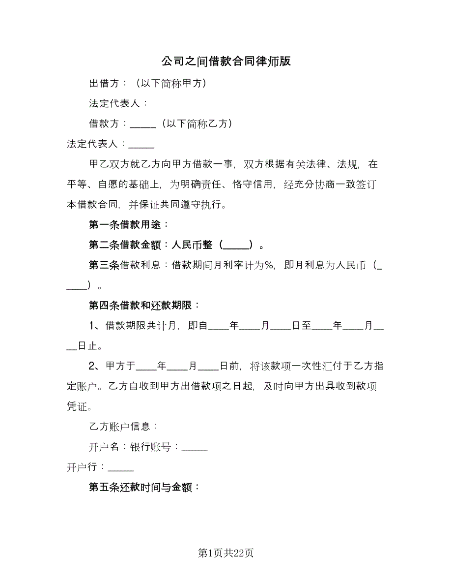 公司之间借款合同律师版（七篇）_第1页