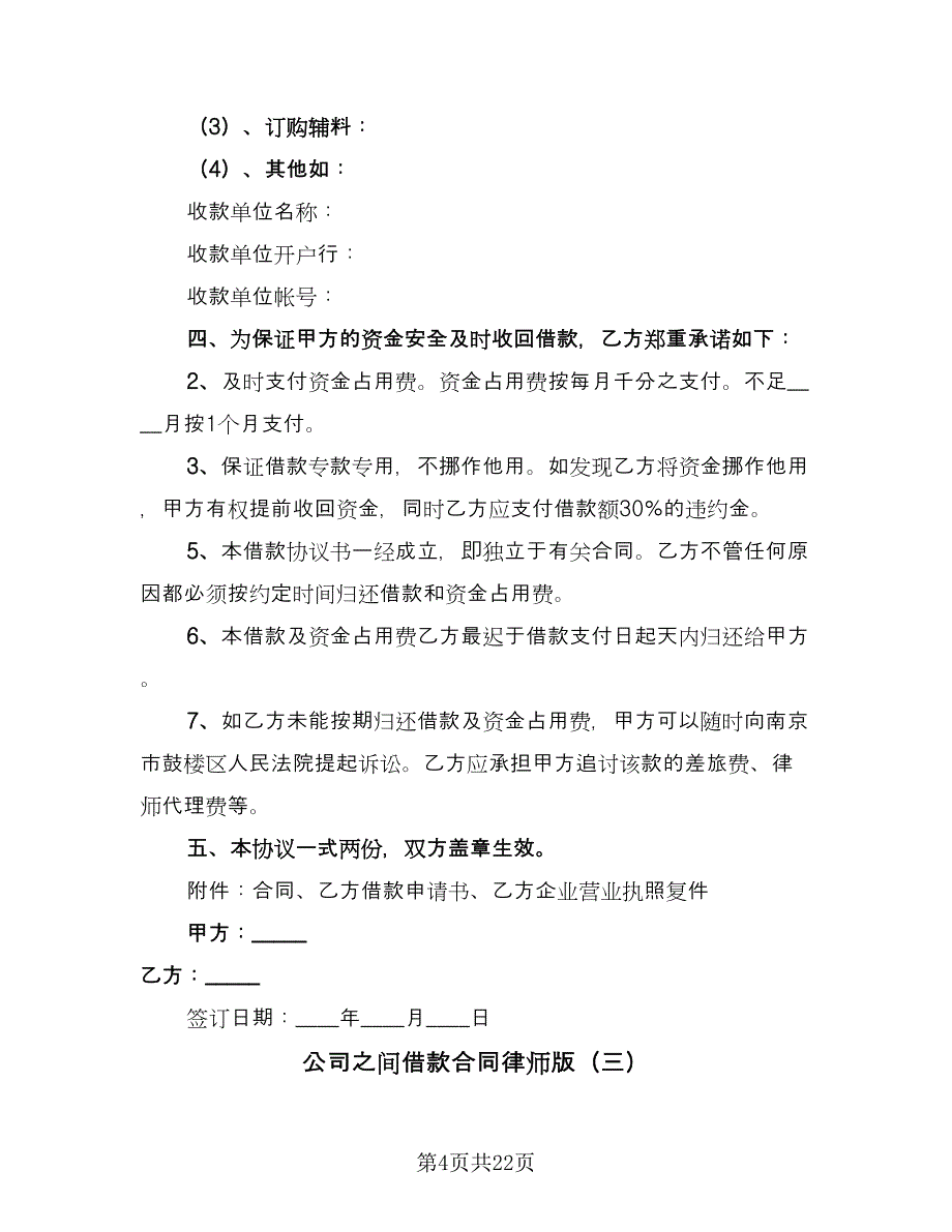 公司之间借款合同律师版（七篇）_第4页