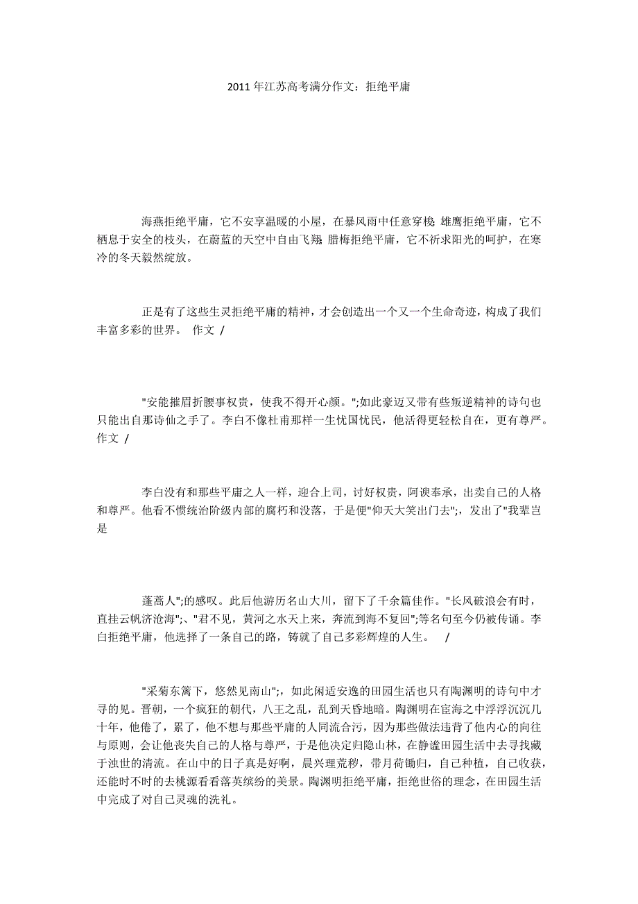 2011年江苏高考满分作文：拒绝平庸_4_第1页