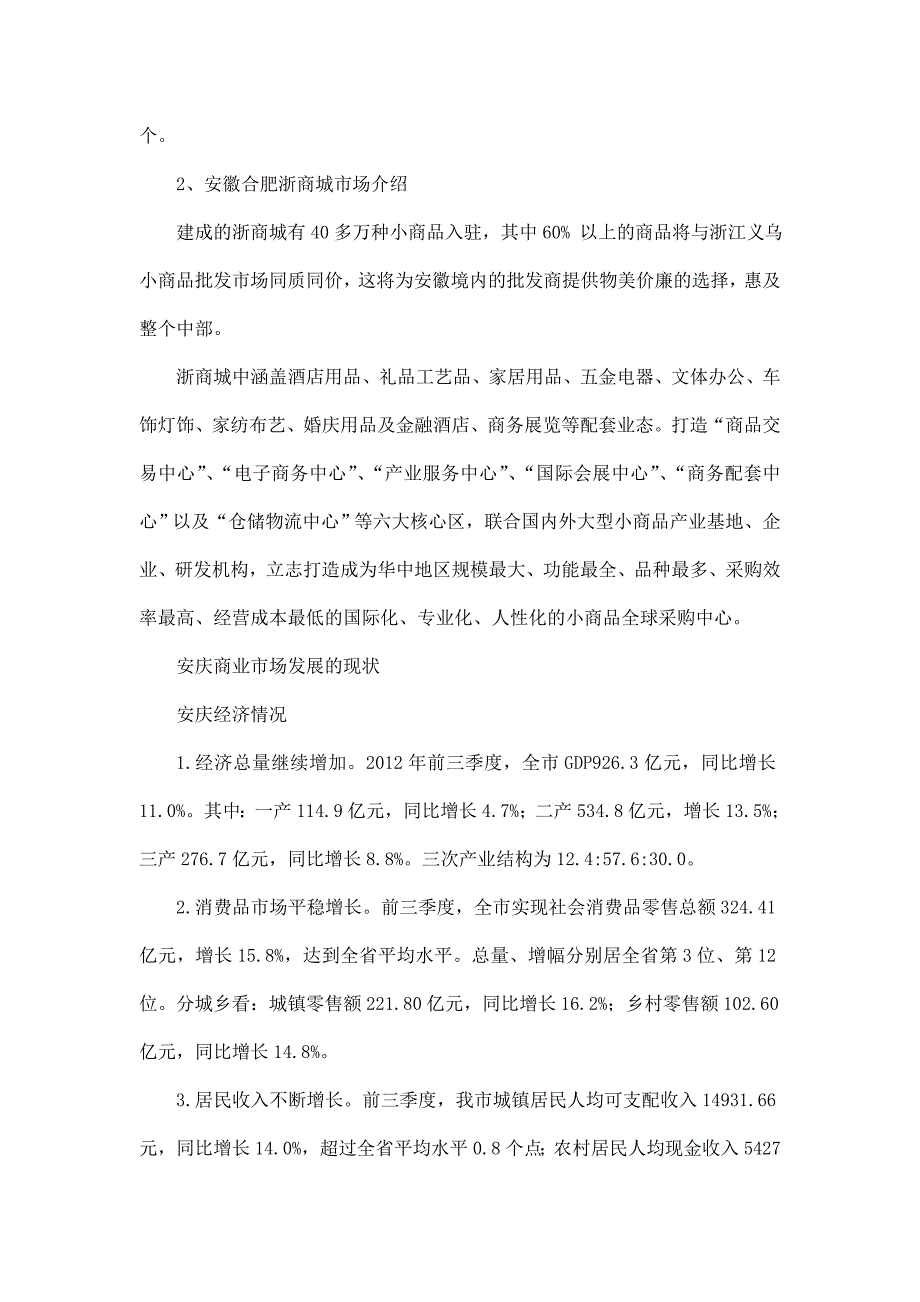 安庆市小商品市场调研报告_第3页