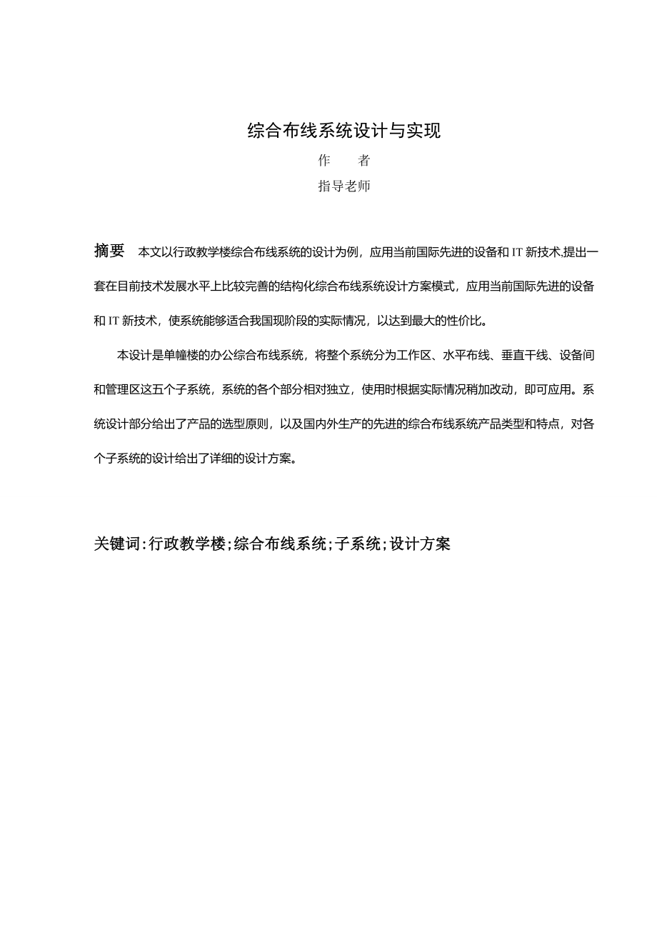 综合布线系统设计与实现大学论文.doc_第2页