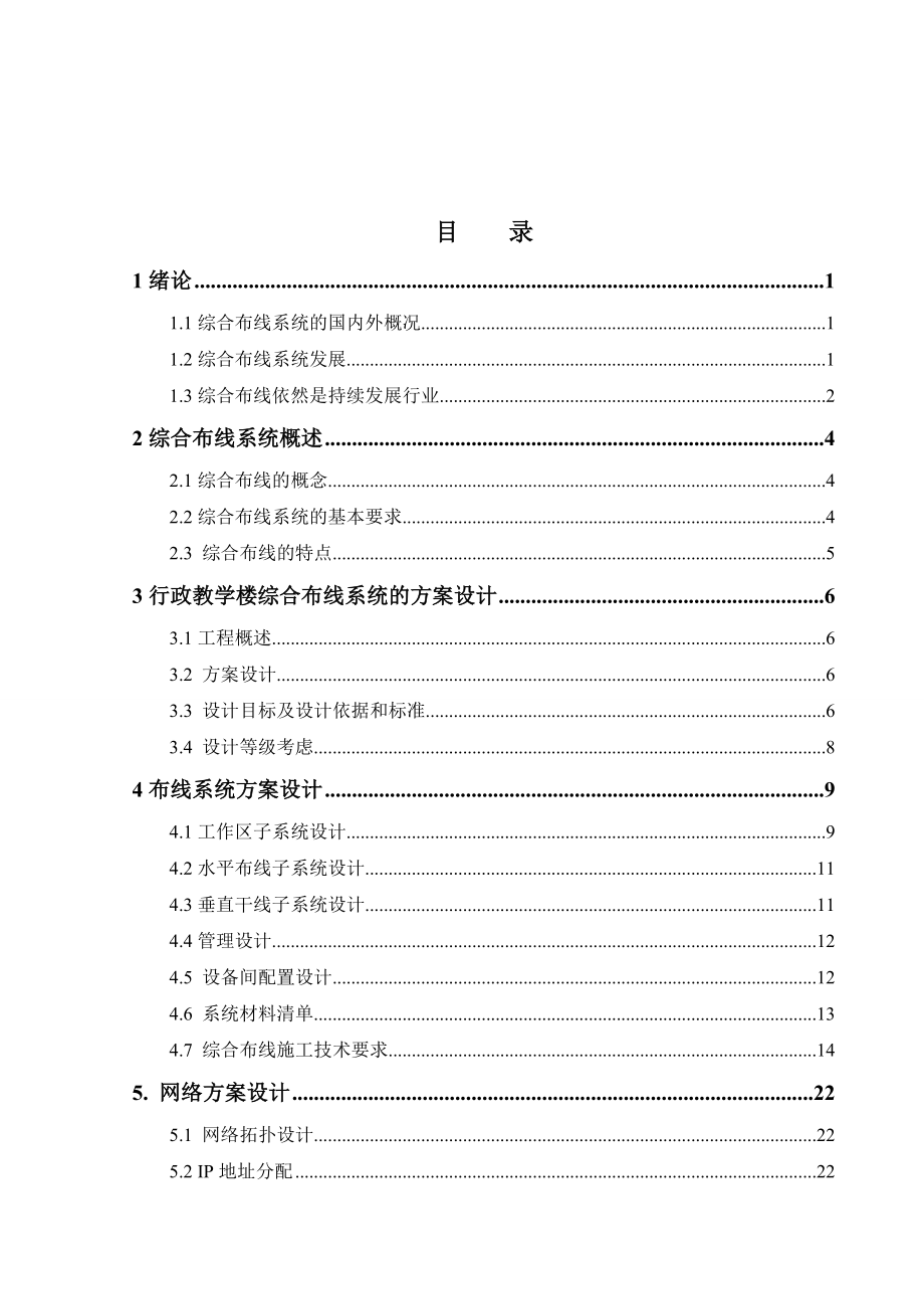 综合布线系统设计与实现大学论文.doc_第4页