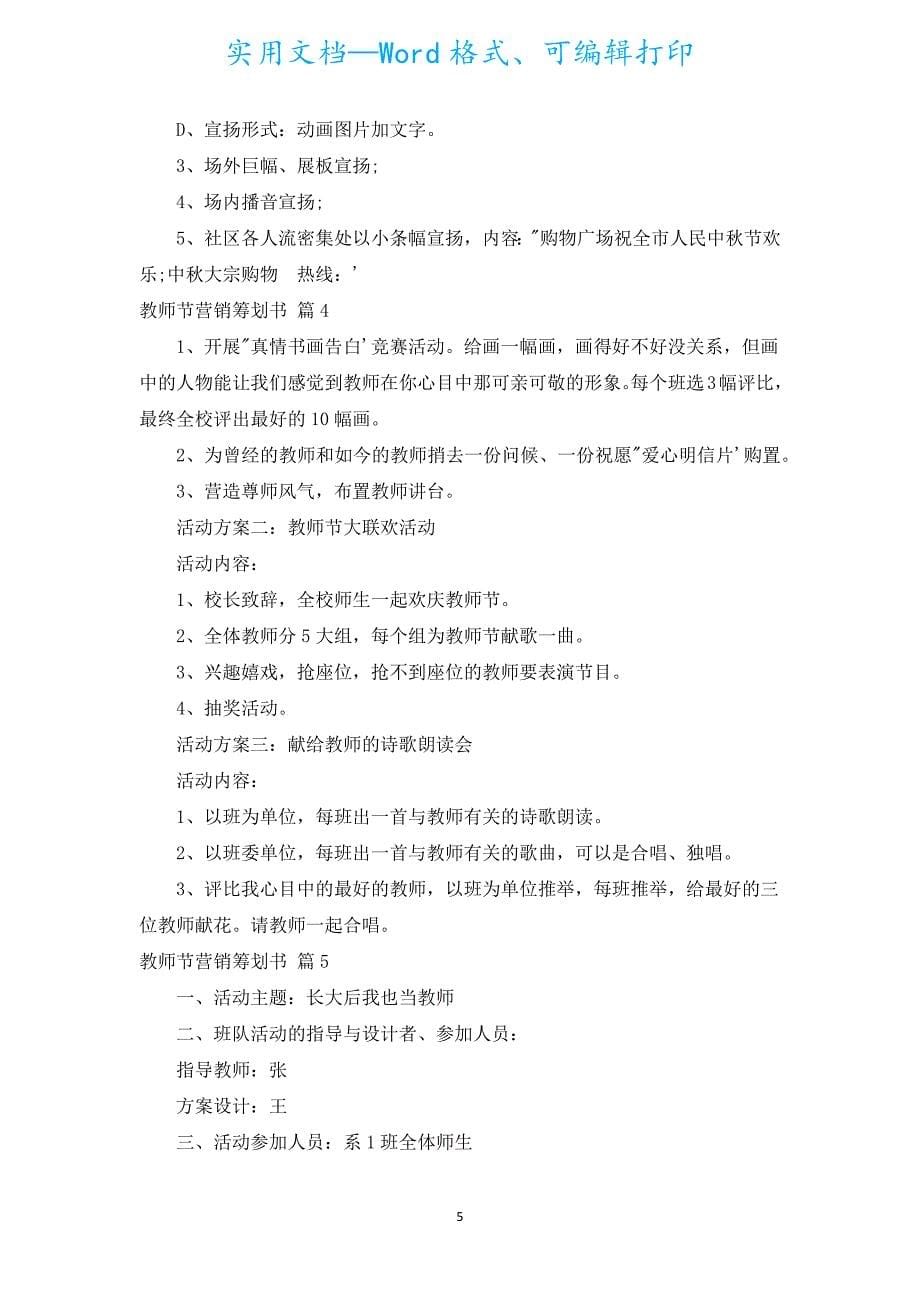 教师节营销策划书（通用5篇）.docx_第5页