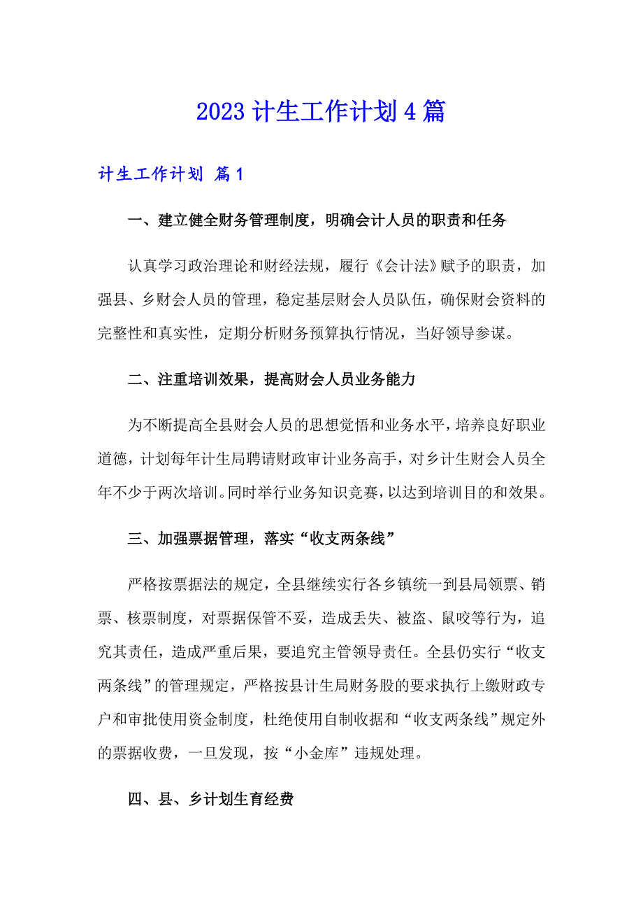 2023计生工作计划4篇_第1页