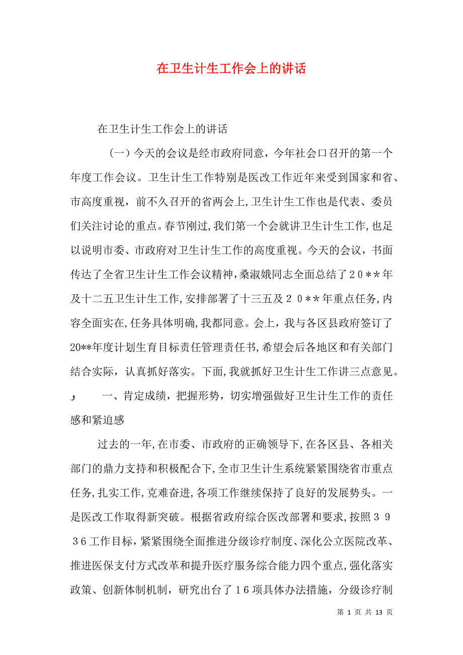 在卫生计生工作会上的讲话_第1页