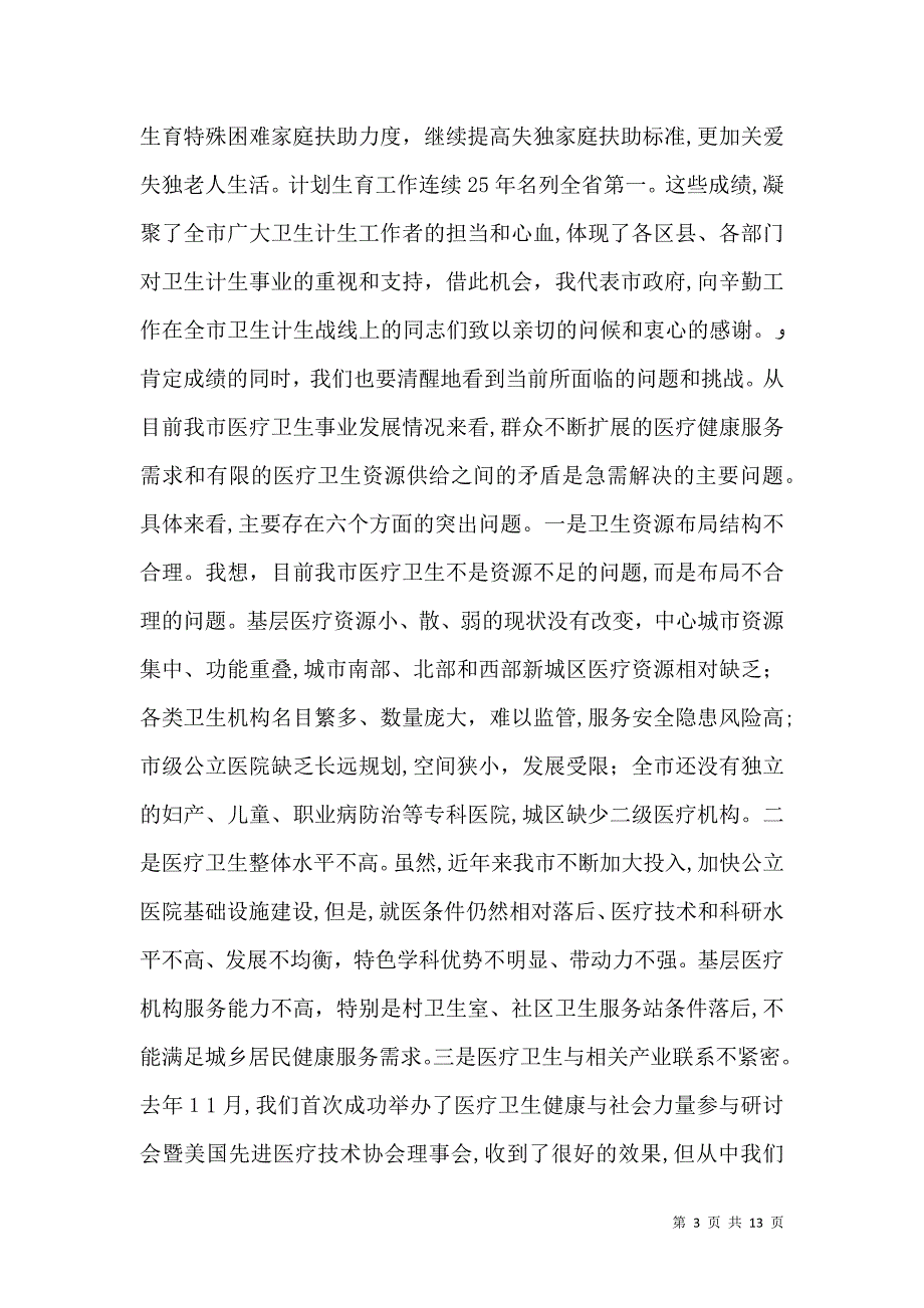 在卫生计生工作会上的讲话_第3页