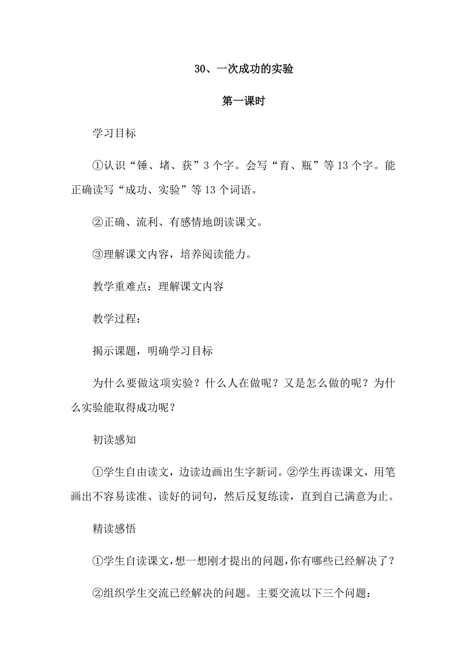 三年级上册语文——30、一次成功的实验.docx_第1页