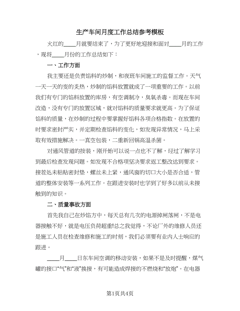 生产车间月度工作总结参考模板（二篇）.doc_第1页