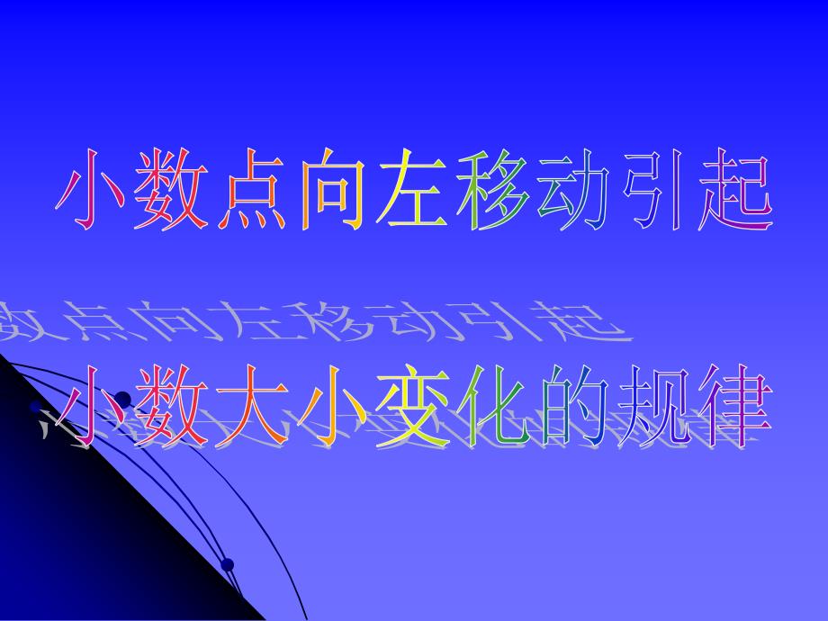 苏教版数学五上5.4小数点向左移动引起小数大小变化的规律ppt课件1_第1页