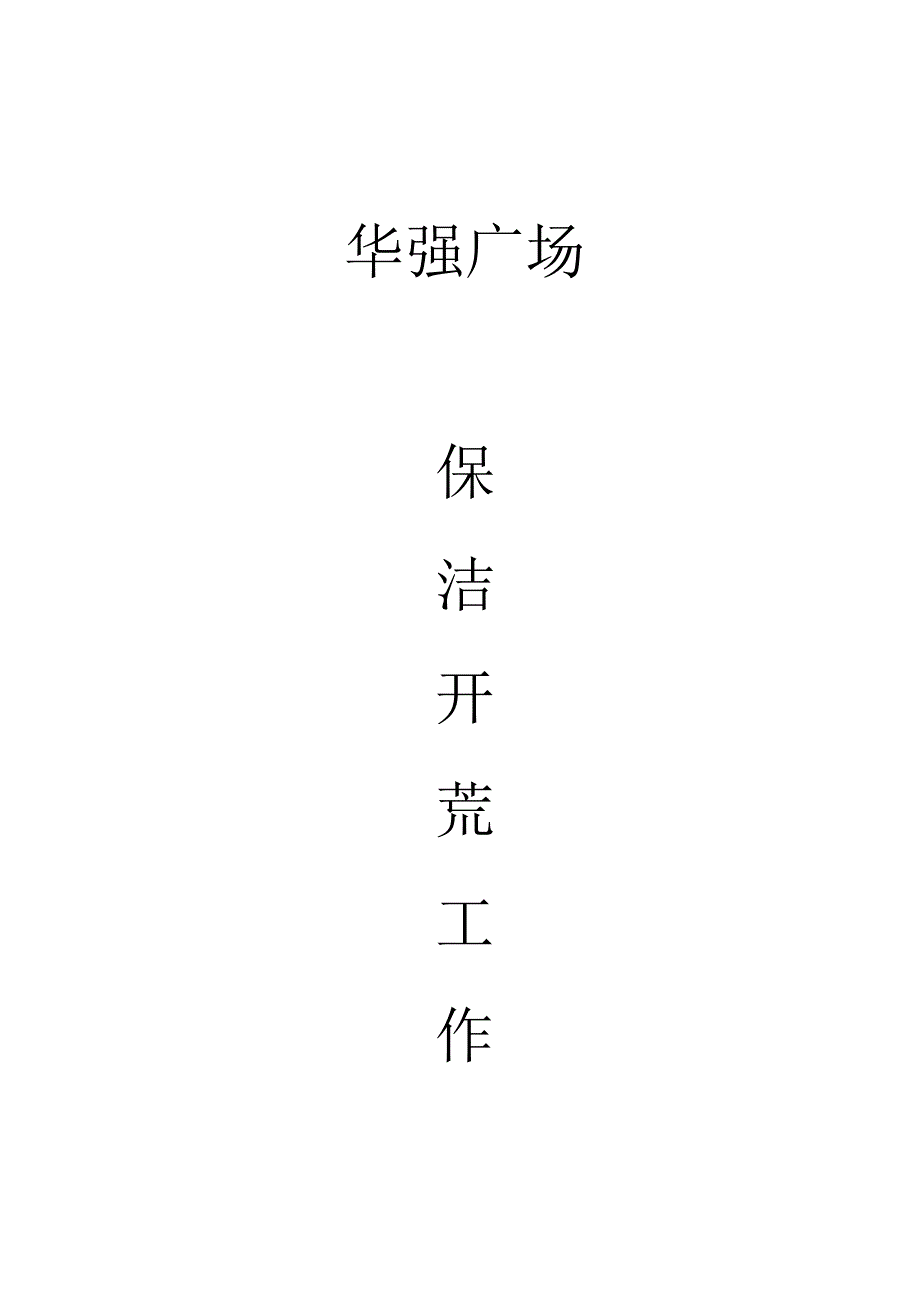 保洁开荒工作方案_第2页