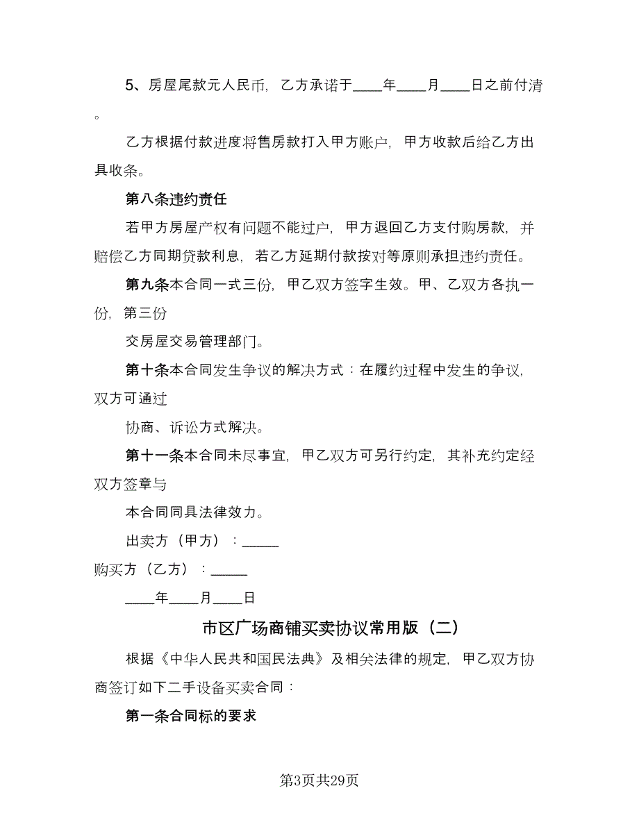 市区广场商铺买卖协议常用版（9篇）_第3页