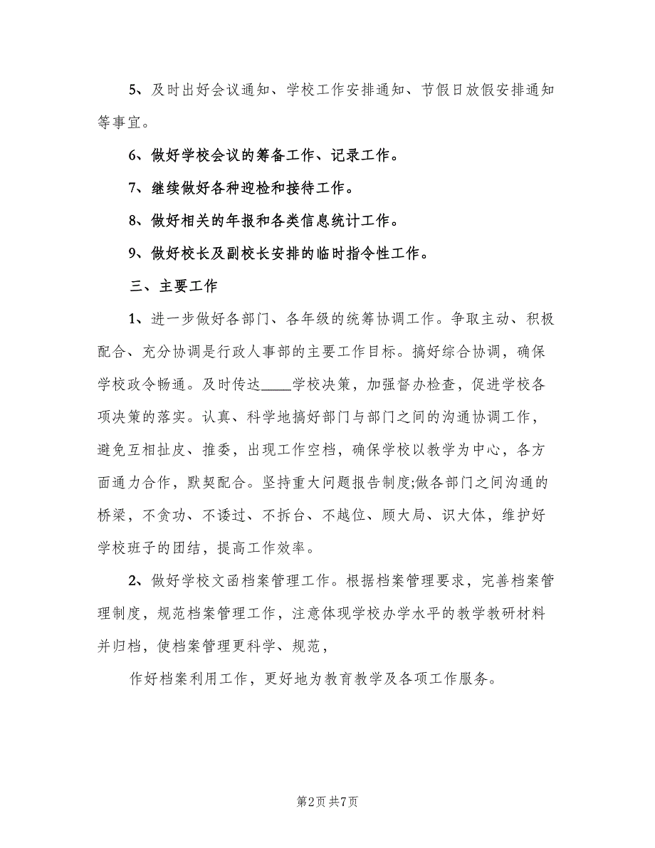 学校行政人事部工作计划（二篇）.doc_第2页