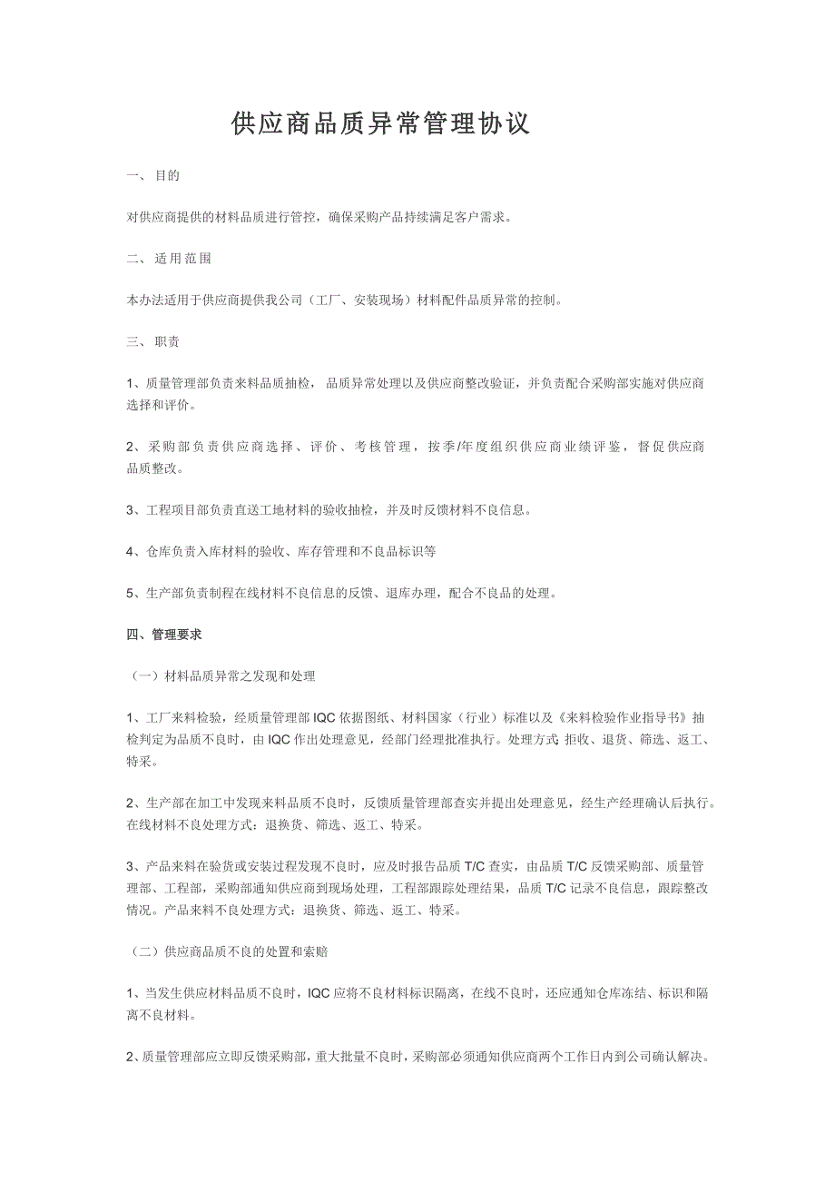 供应商品质异常管理协议_第1页