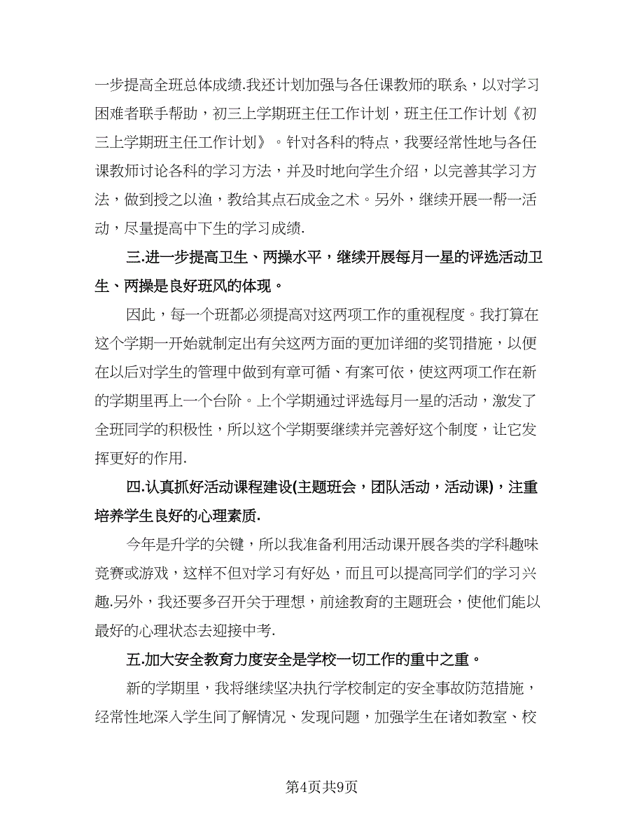 九年级下班务工作计划模板（三篇）.doc_第4页