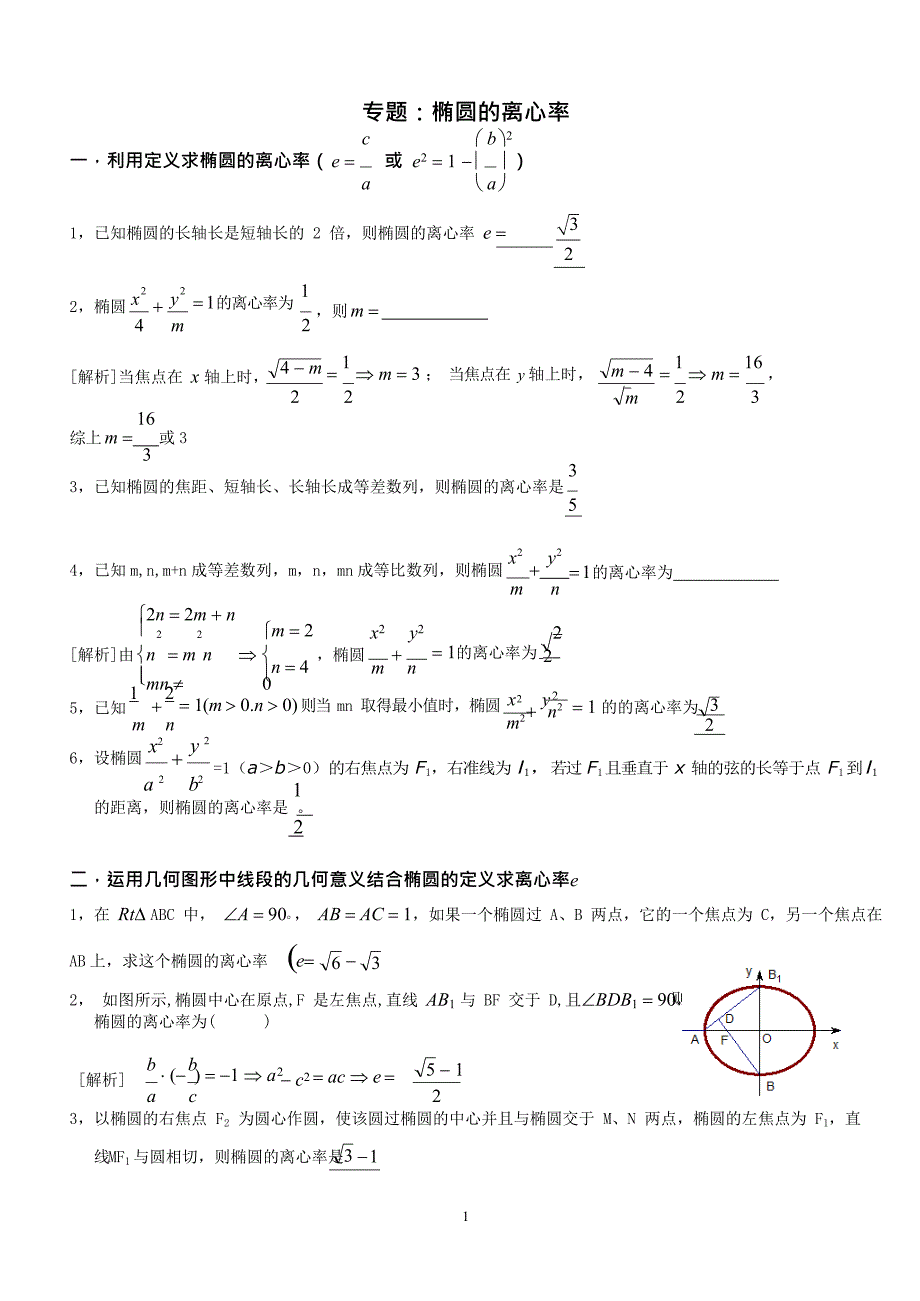 (完整版)专题：椭圆的离心率解法大全,推荐文档_第1页