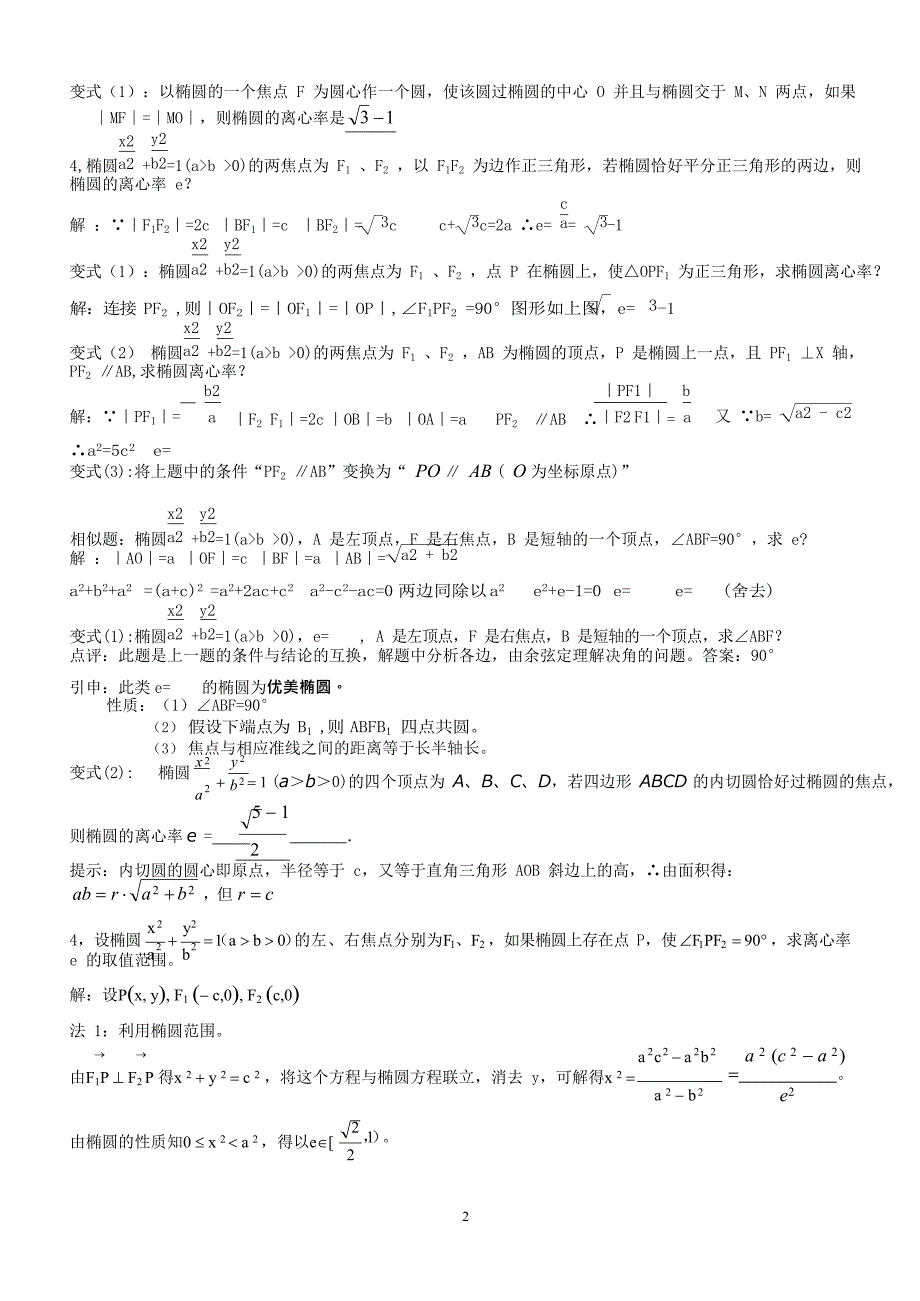 (完整版)专题：椭圆的离心率解法大全,推荐文档_第2页