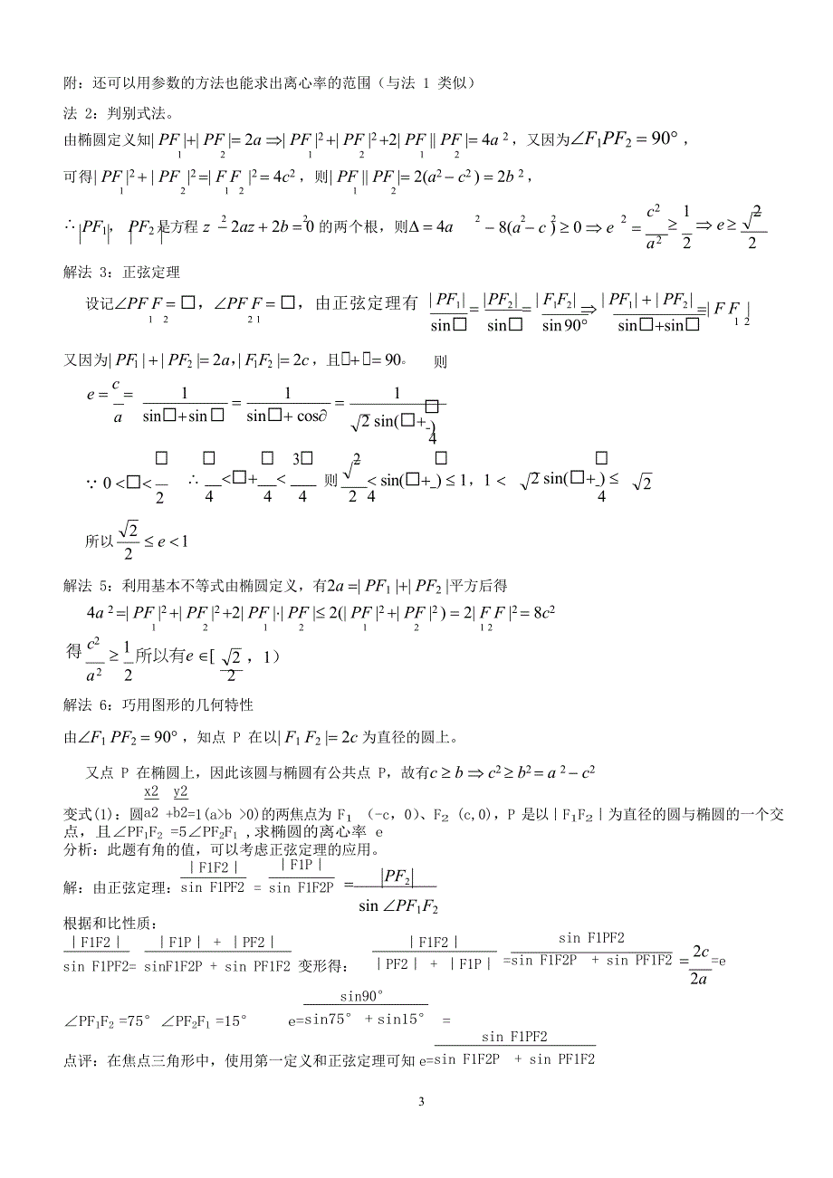 (完整版)专题：椭圆的离心率解法大全,推荐文档_第3页