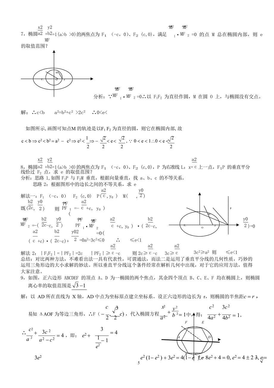 (完整版)专题：椭圆的离心率解法大全,推荐文档_第5页