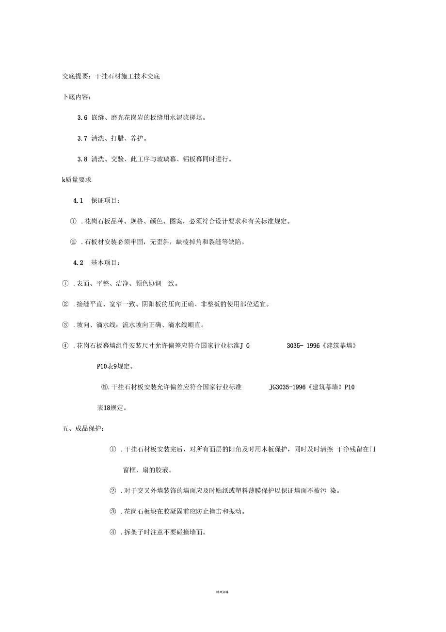 干挂石材施工技术交底_第5页