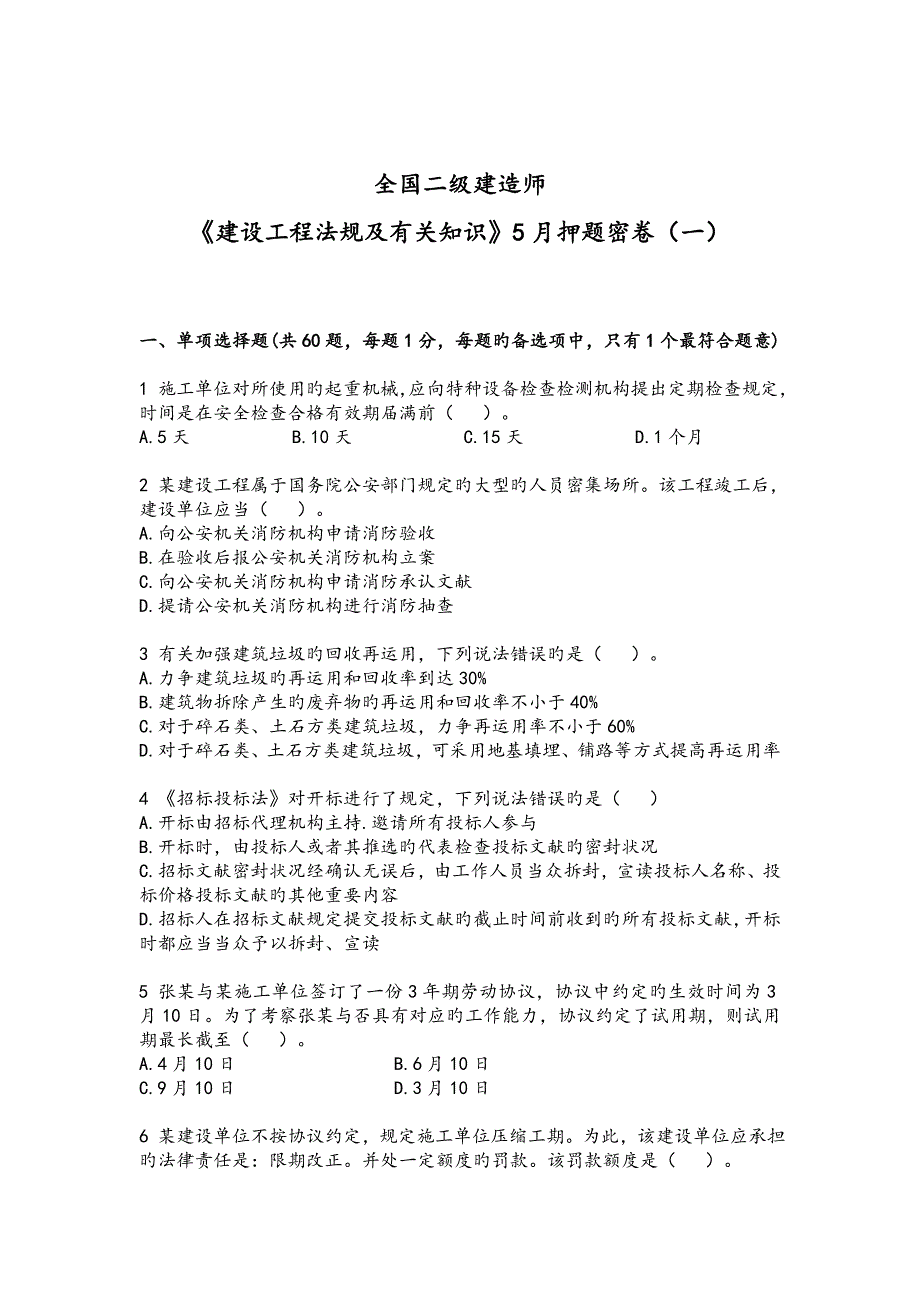 2023年二级建造师建设工程法规及相关知识模拟真题卷_第1页