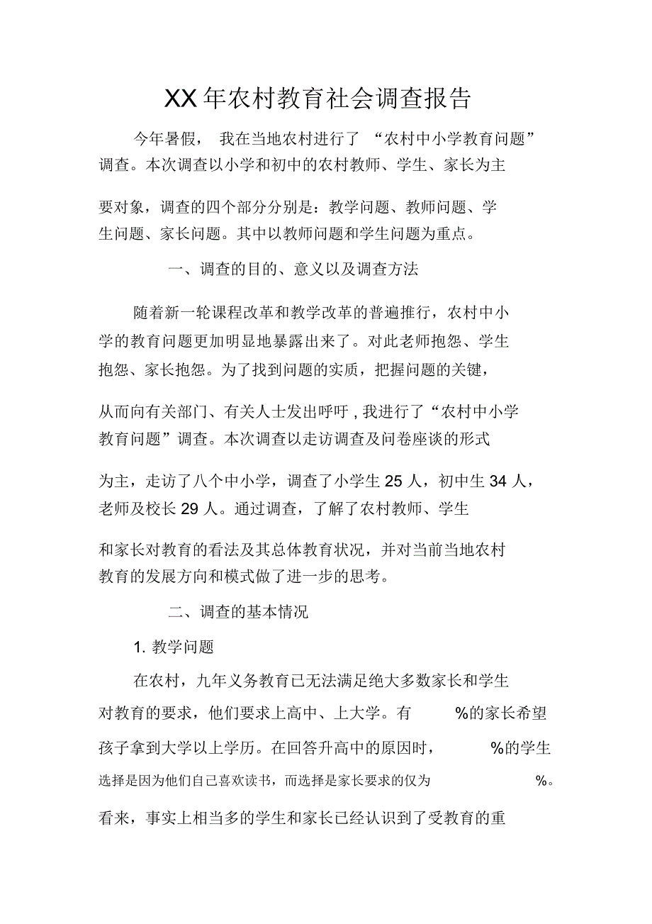 XX年农村教育社会调查报告_第1页