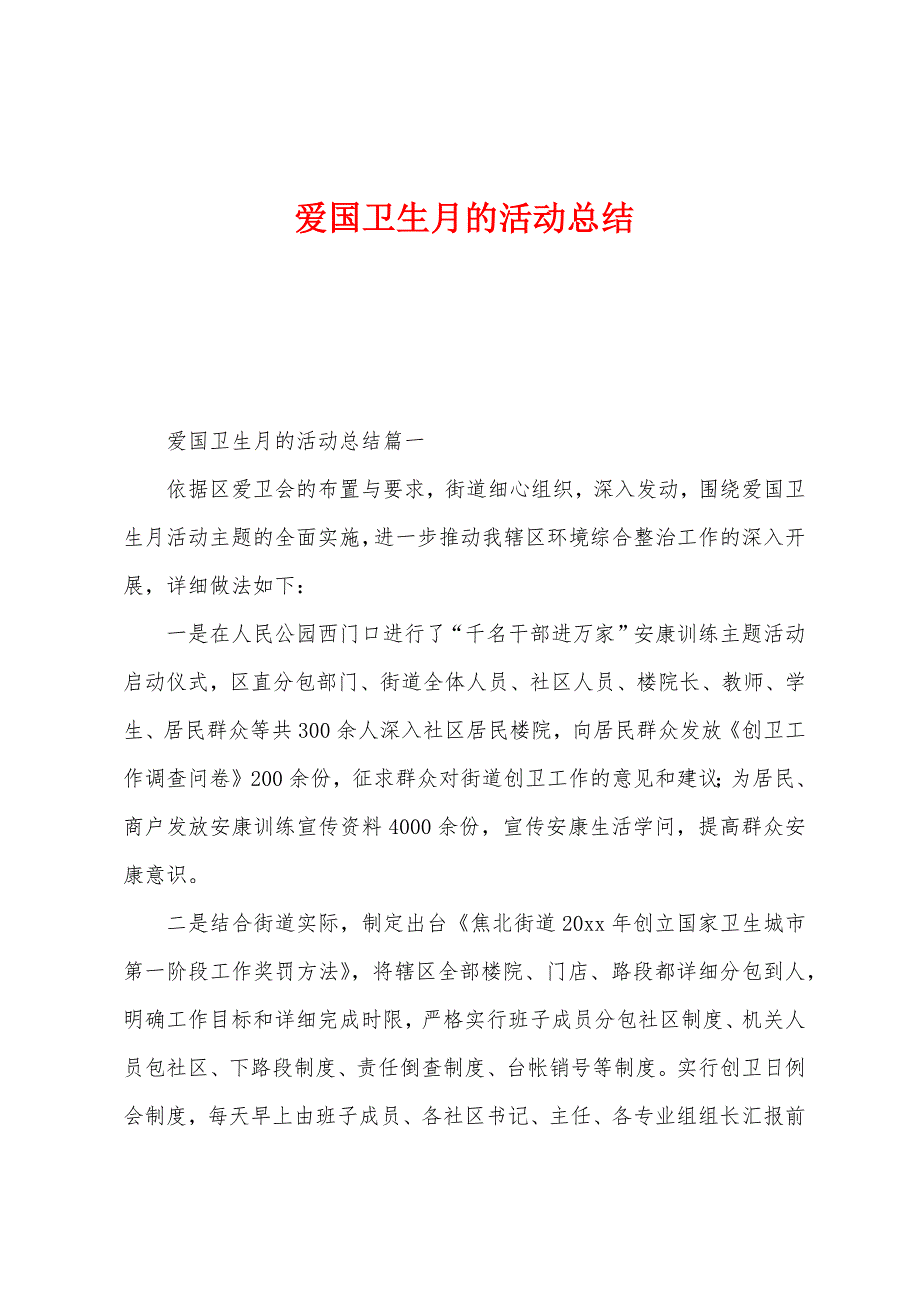 爱国卫生月的活动总结.docx_第1页