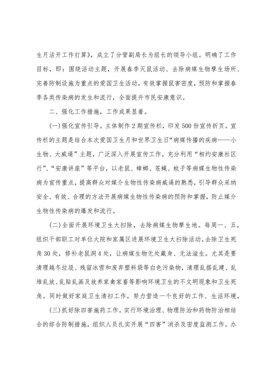 爱国卫生月的活动总结.docx_第5页