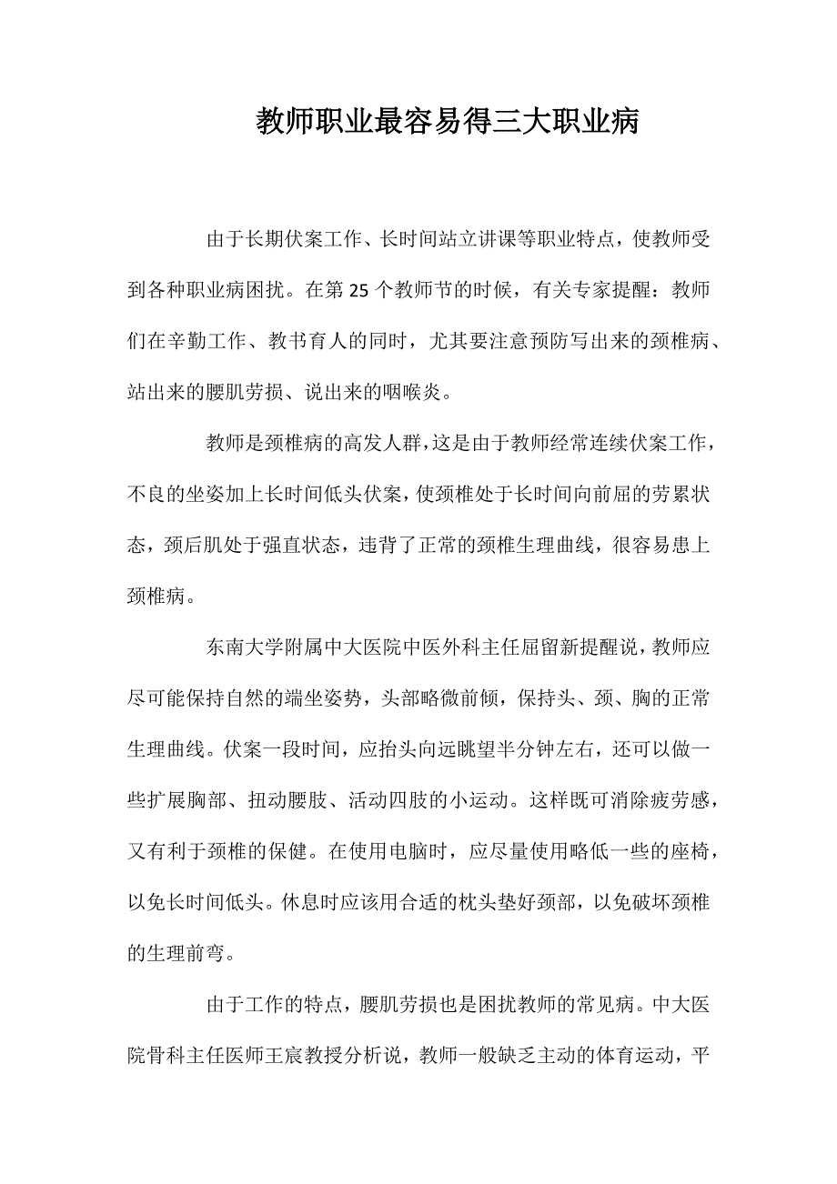 教师职业最容易得三大职业病_第1页