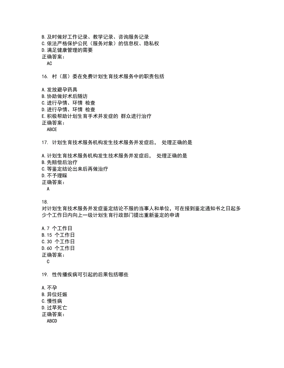 2022生殖健康咨询师考试(全能考点剖析）名师点拨卷含答案附答案46_第4页