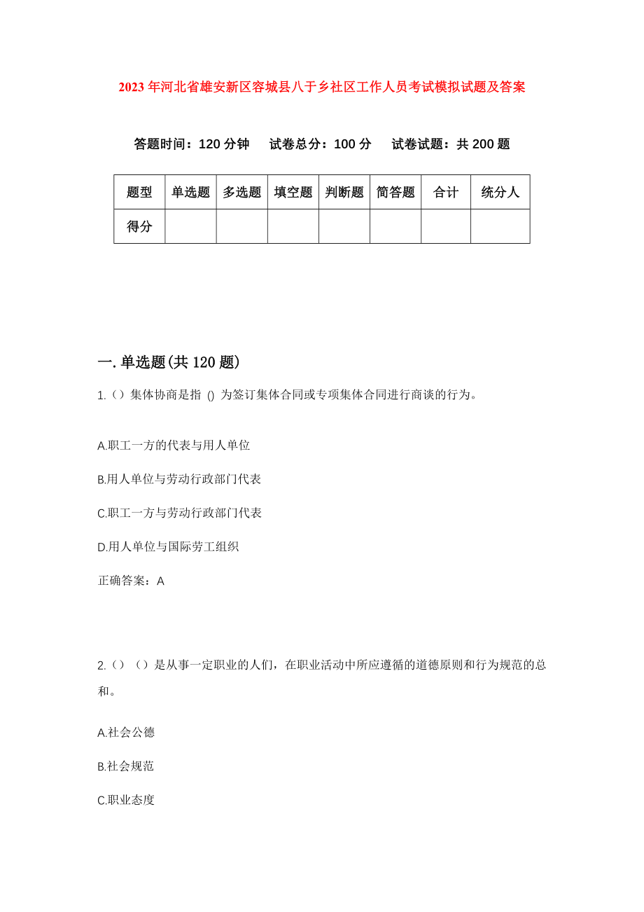 2023年河北省雄安新区容城县八于乡社区工作人员考试模拟试题及答案_第1页