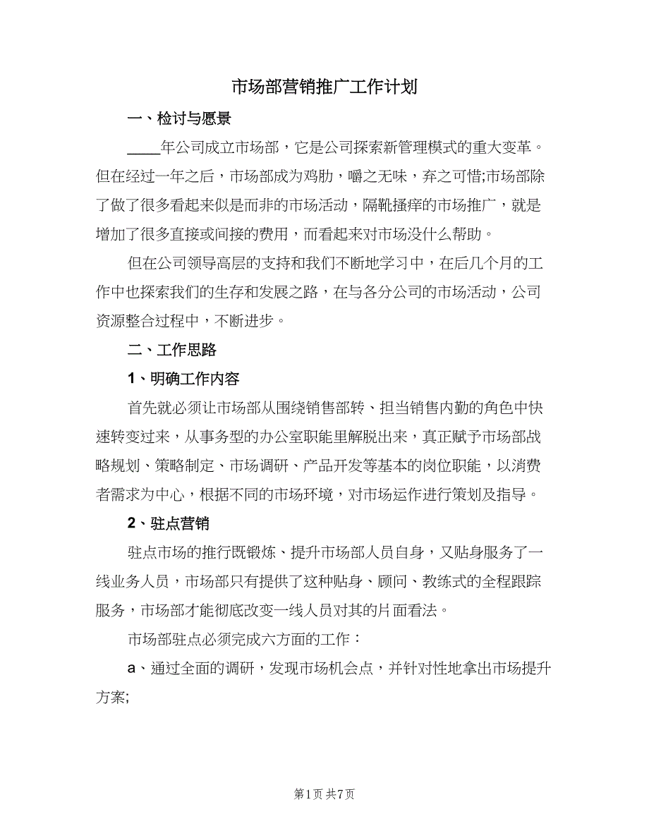 市场部营销推广工作计划（4篇）_第1页