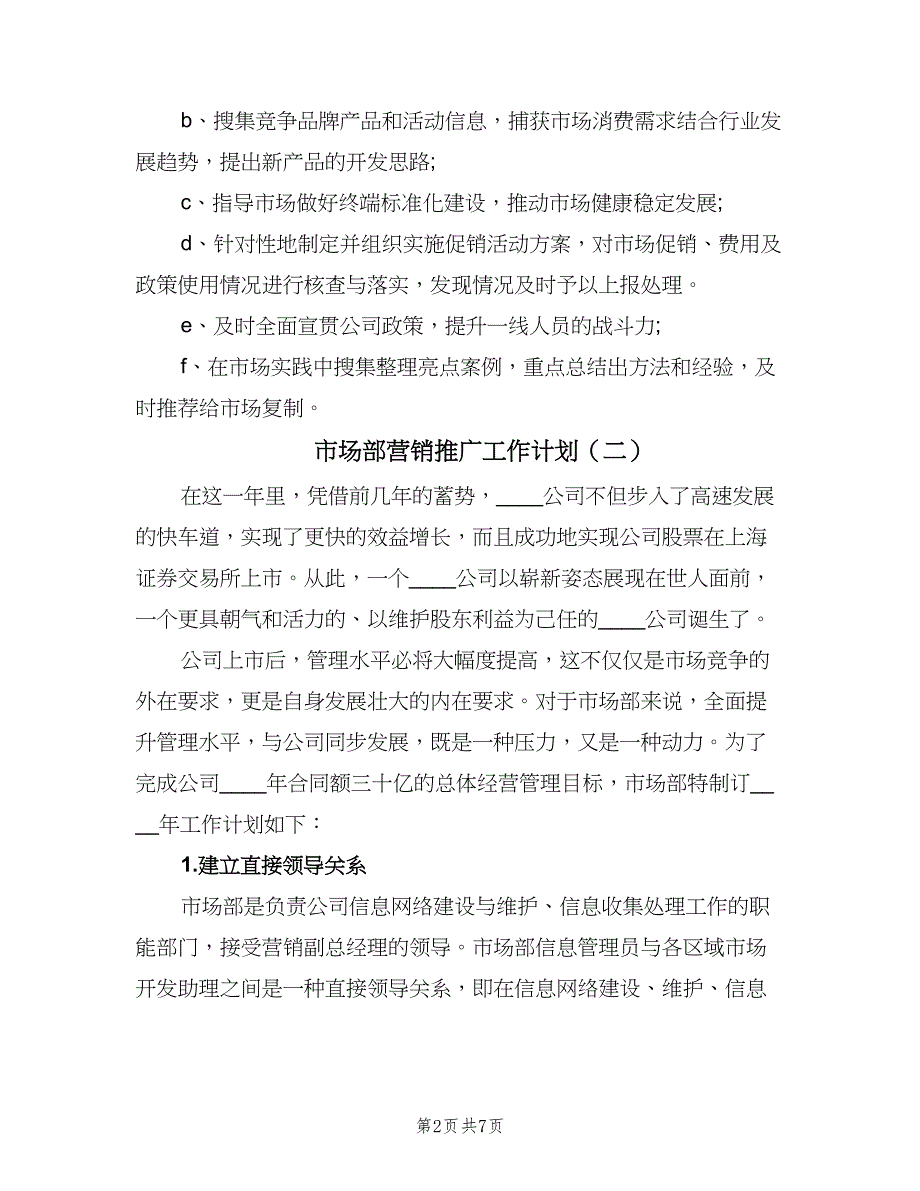 市场部营销推广工作计划（4篇）_第2页