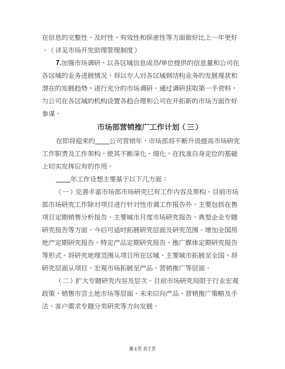 市场部营销推广工作计划（4篇）_第4页