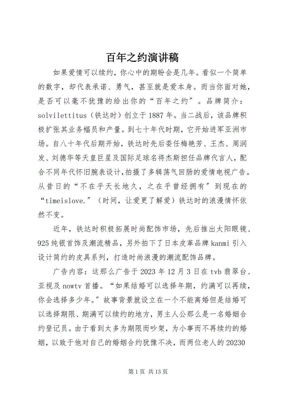 2023年百年之约演讲稿.docx_第1页