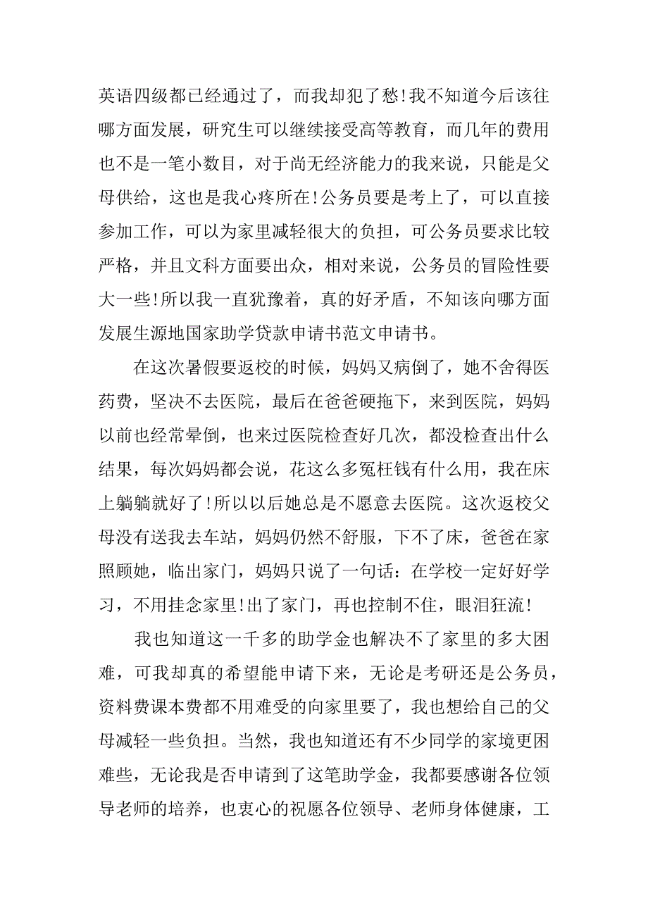 贫困大学生国家助学金感谢信共14篇(大学生获得助学金感谢信)_第3页