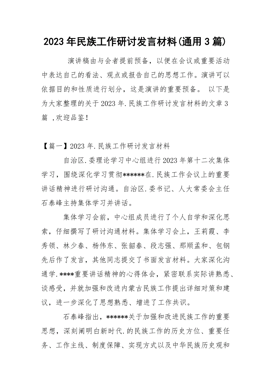 2023年民族工作研讨发言材料(通用3篇).docx_第1页