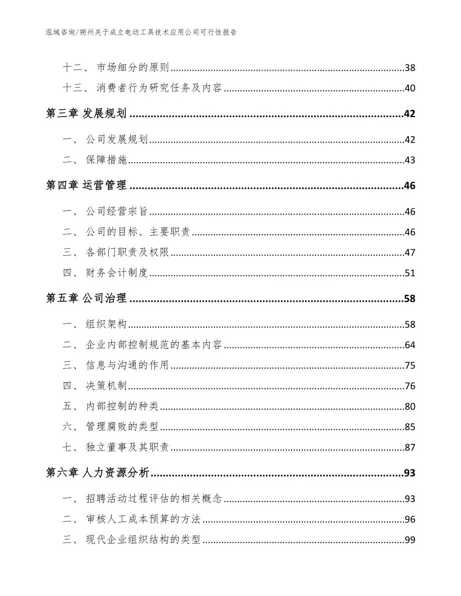 朔州关于成立电动工具技术应用公司可行性报告范文参考_第2页