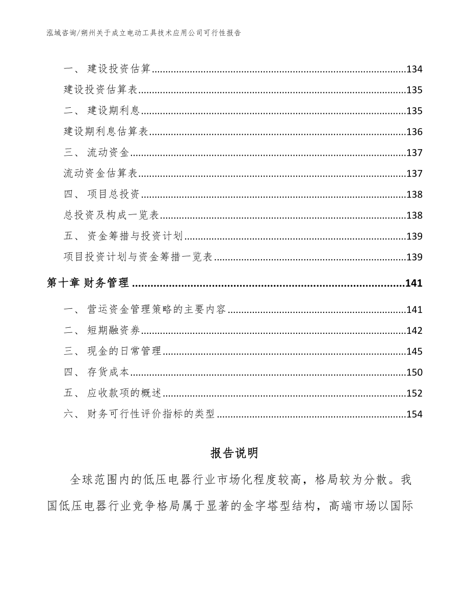 朔州关于成立电动工具技术应用公司可行性报告范文参考_第4页