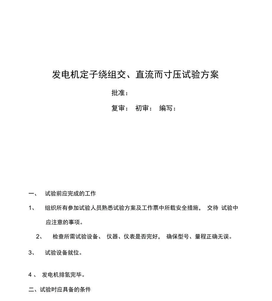 发电机定子交直流耐压试验_第1页