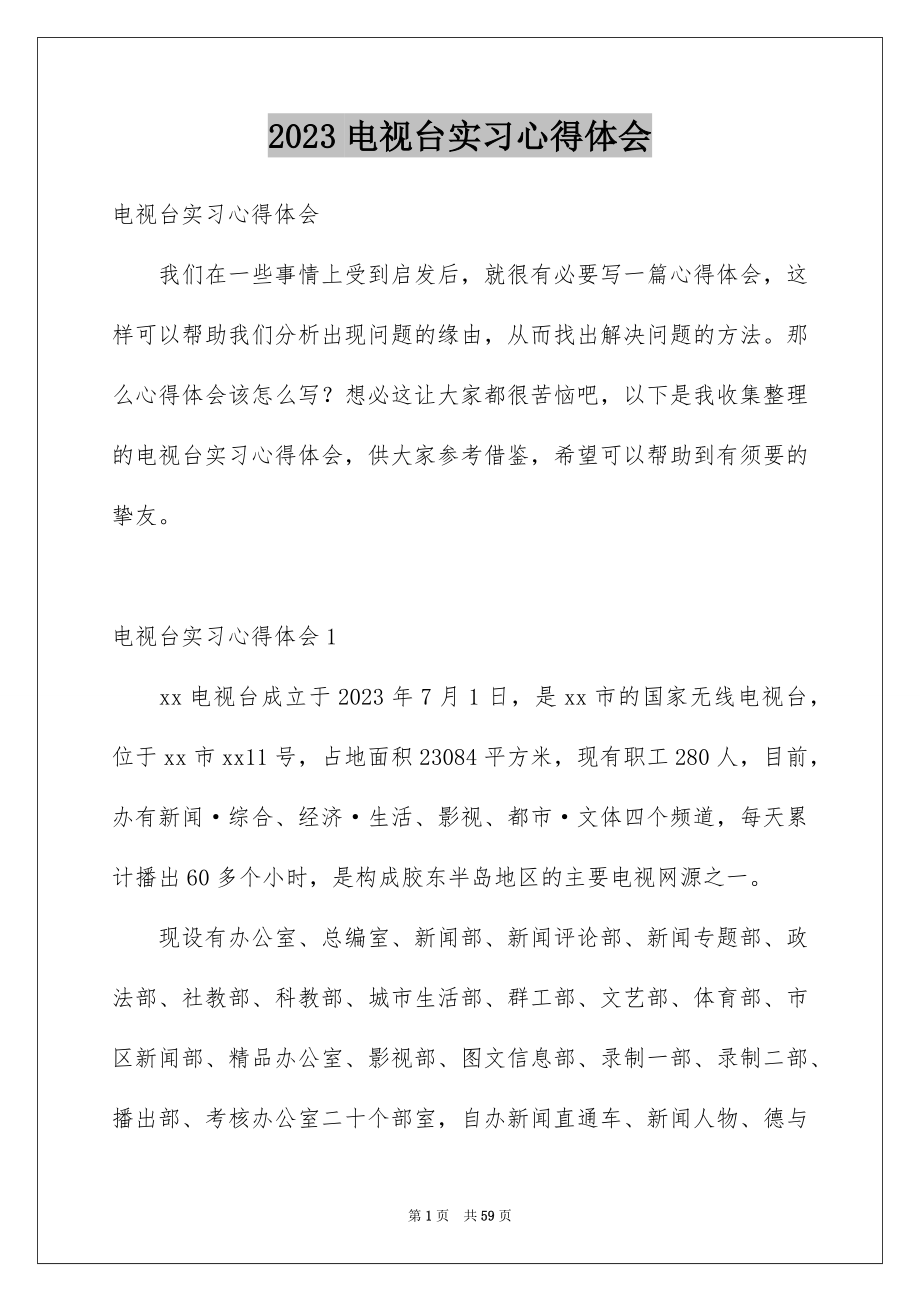 2023年电视台实习心得体会2范文.docx_第1页