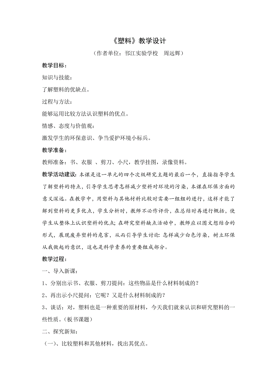 苏教版小学三年级《科学》(上)教案《塑料》.doc_第1页