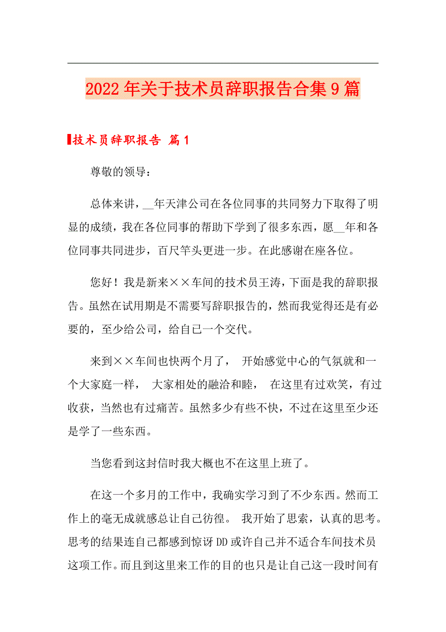 2022年关于技术员辞职报告合集9篇_第1页