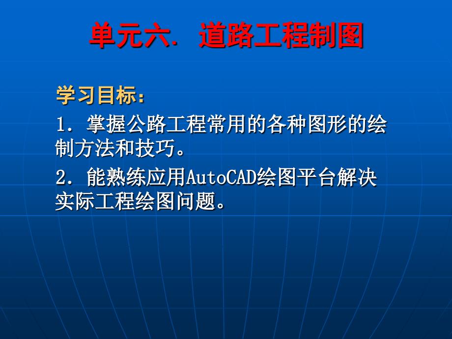 单元6道路工程制图 公路程CAD_第2页