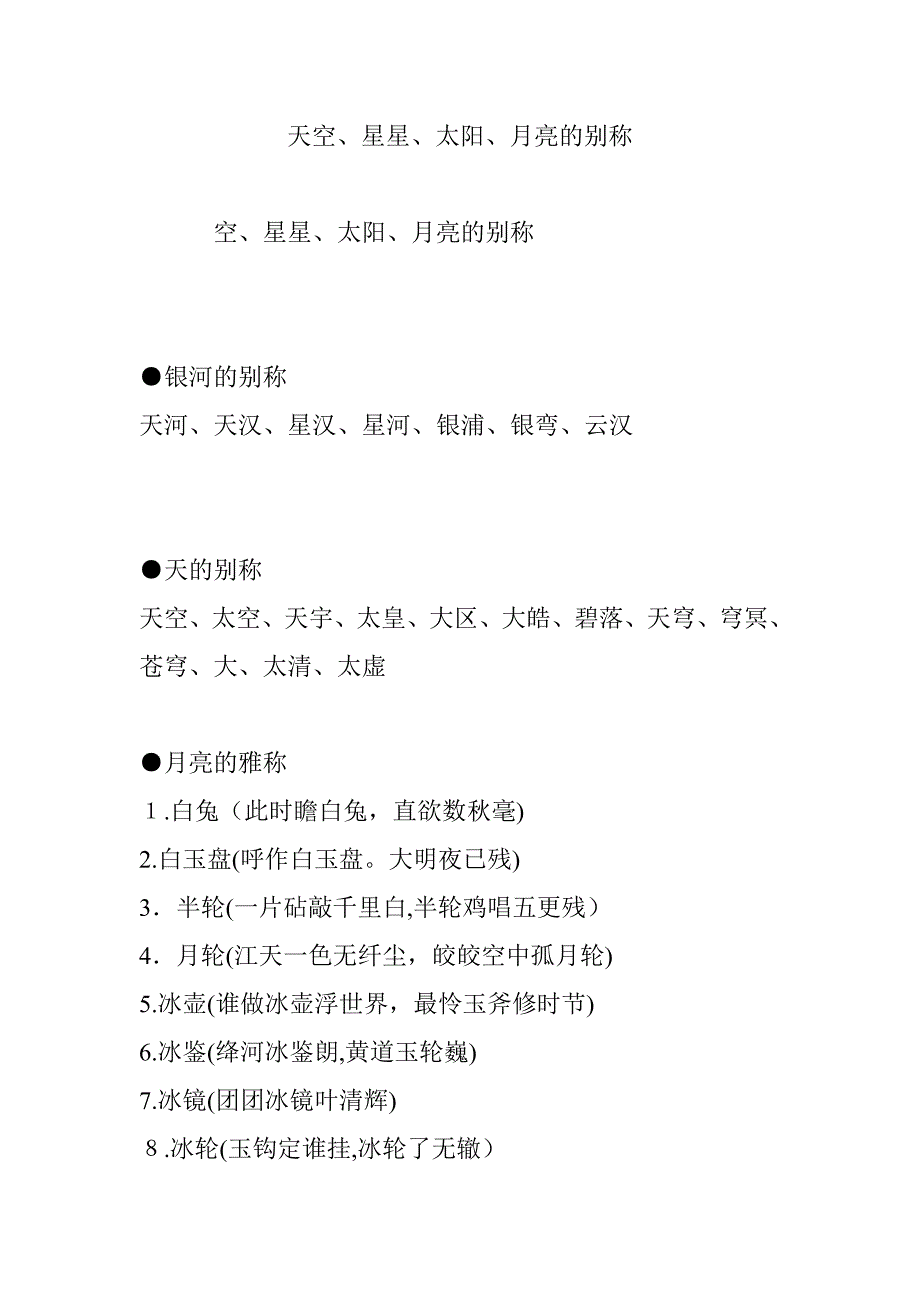 天空、星星、太阳、月亮的别称_第1页