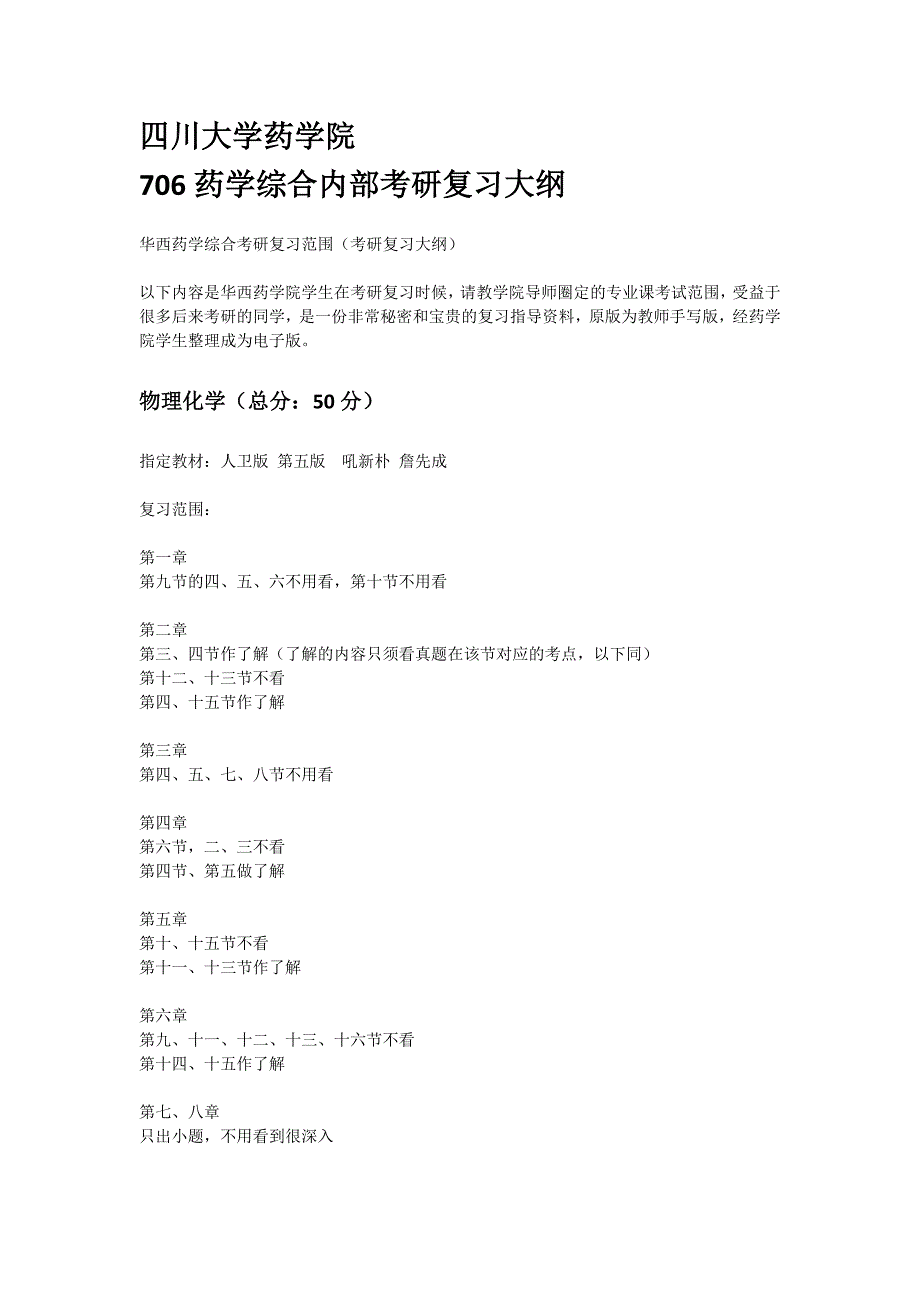 四川大学706药学综合内部考研大纲_第1页