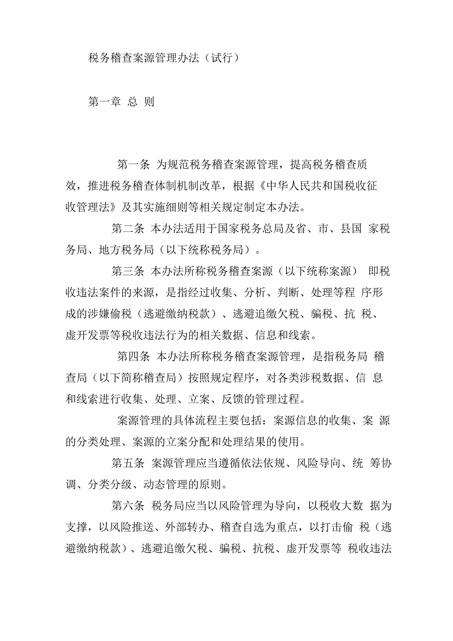 税务稽查案源管理办法_第1页