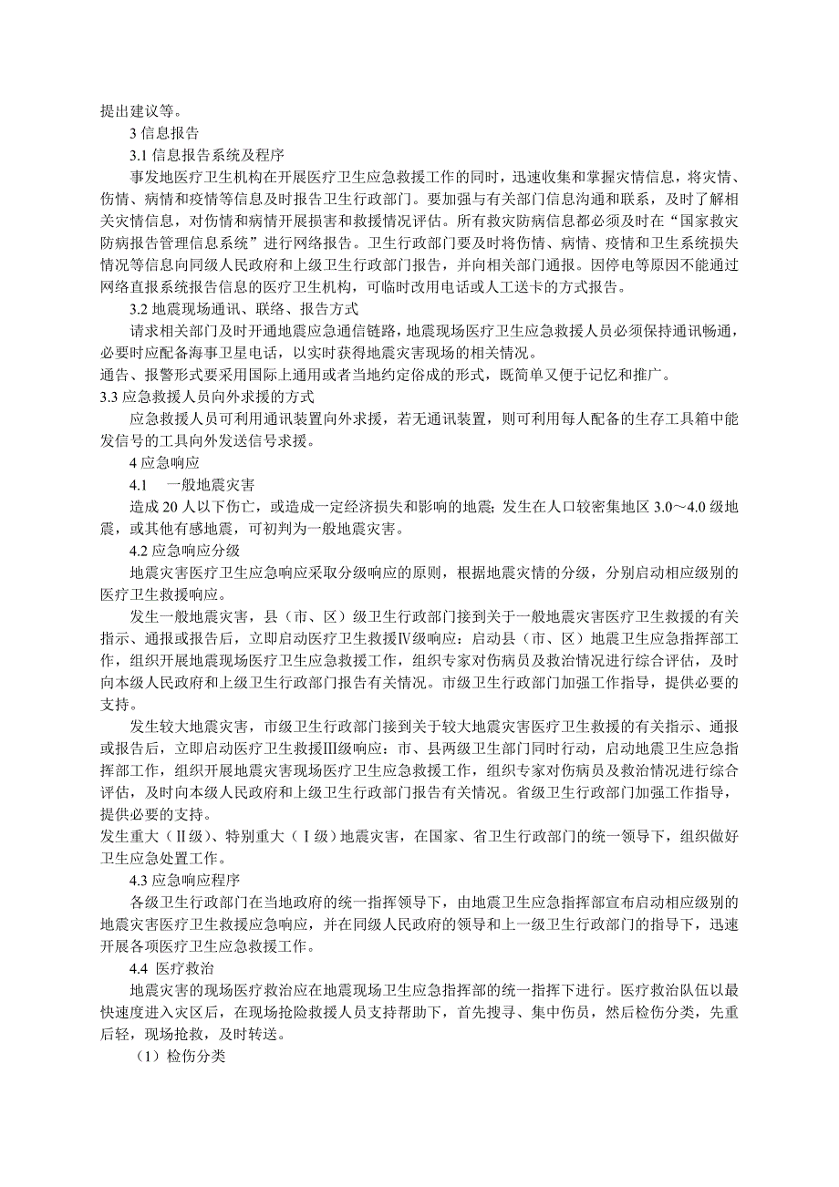 地震灾害应急预案_第2页