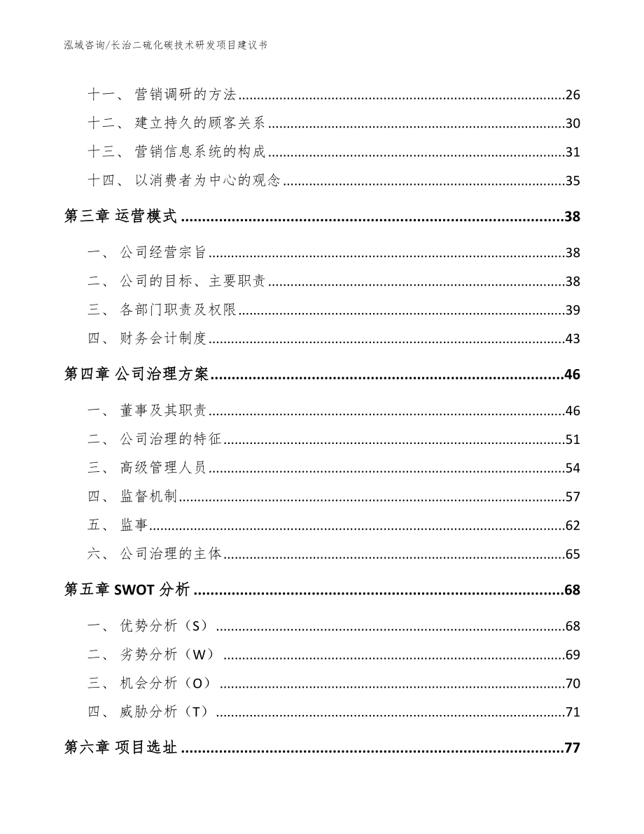 长治二硫化碳技术研发项目建议书（范文参考）_第3页