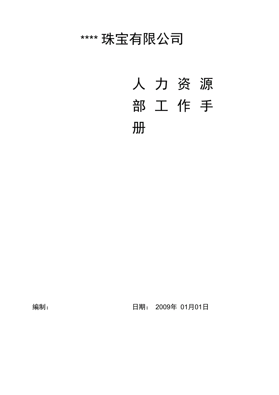 珠宝企业人力资源部工作手册_第1页